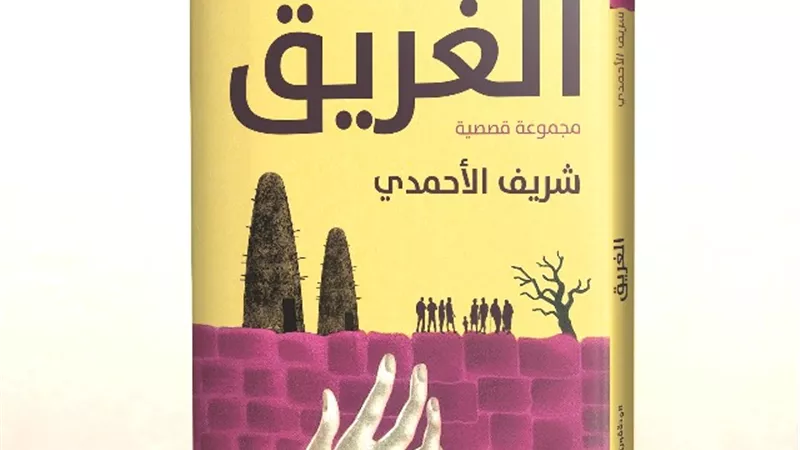 حفل توقيع المجموعة القصصية الغريق في معرض الإسكندرية للكتاب