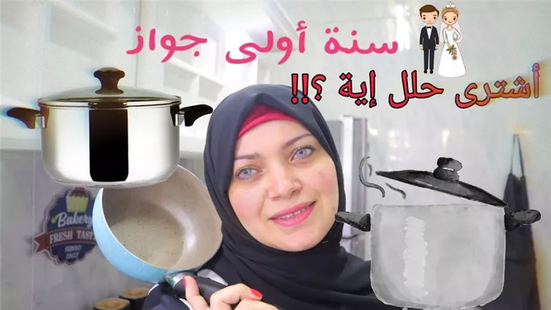 افضل انواع اوانى المطبخ ومميزاتها بالفيديو لرشا الشامى