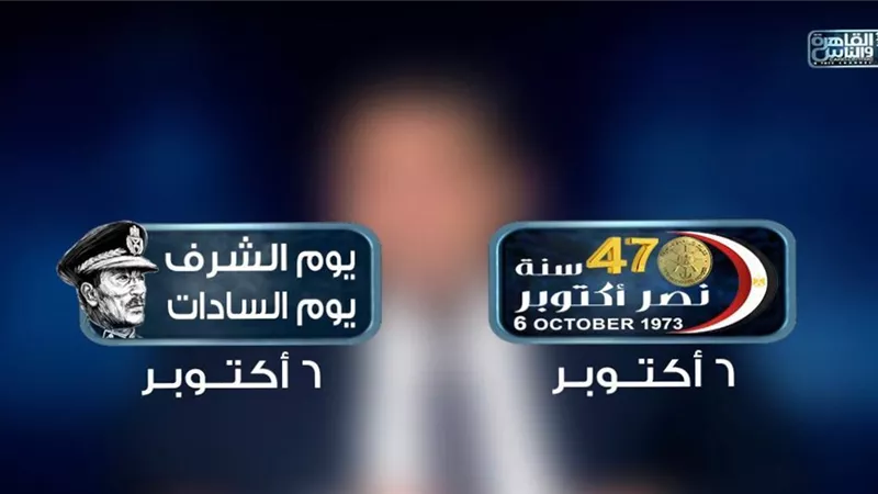 تغطية إخبارية وبرامجية خاصة من القاهرة والناس احتفالا بالذكرى الـ 47 لنصر أكتوبر