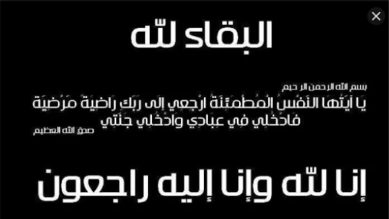 عزاء واجب