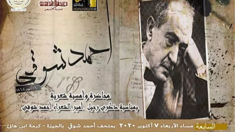ذكرى رحيل أمير الشعراء في 