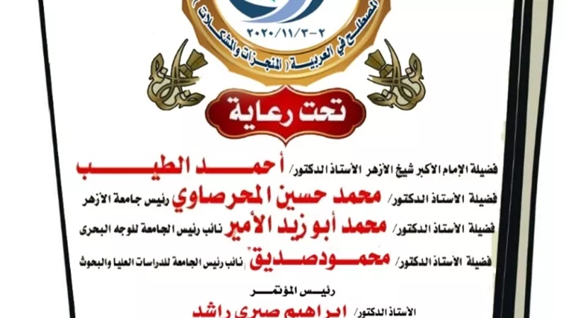 مؤتمر علمي دولي بكلية اللغة العربية بالمنصورة