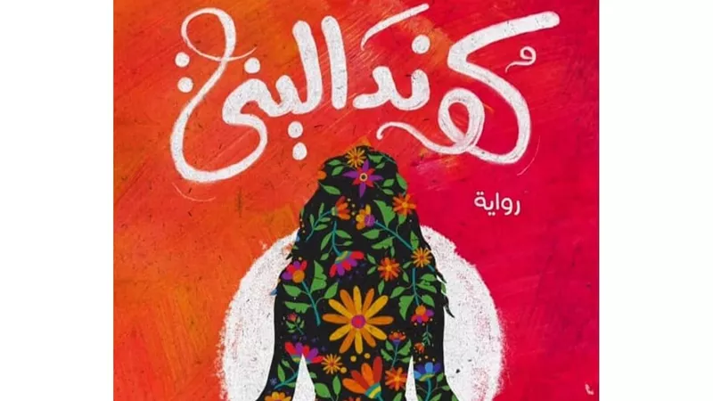 قراءة في رواية 