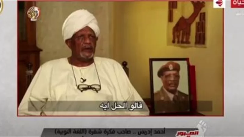 بالفيديو.. صاحب فكرة «الشفرة النوبية» التى حيرت إسرائيل فى حرب أكتوبر يكشف تفاصيل لقائه بالسادات