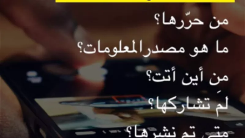 «#انتبه_قبل_المشاركة».. الأمم المتحدة تطلق حملة لوقف انتشار الأخبار المضللة عبر الإنترنت