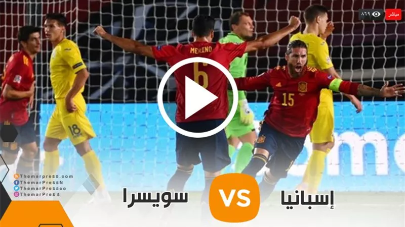 موعد مباراة إسبانيا ضد سويسرا بدورى الأمم الأوروبية والقناة الناقلة