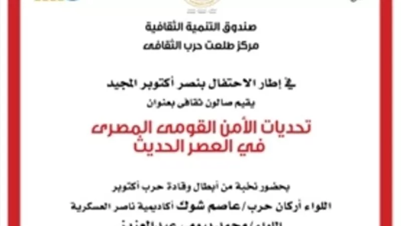 فعاليات فنية وثقافية ضمن إحتفالات طلعت حرب بنصر أكتوبر