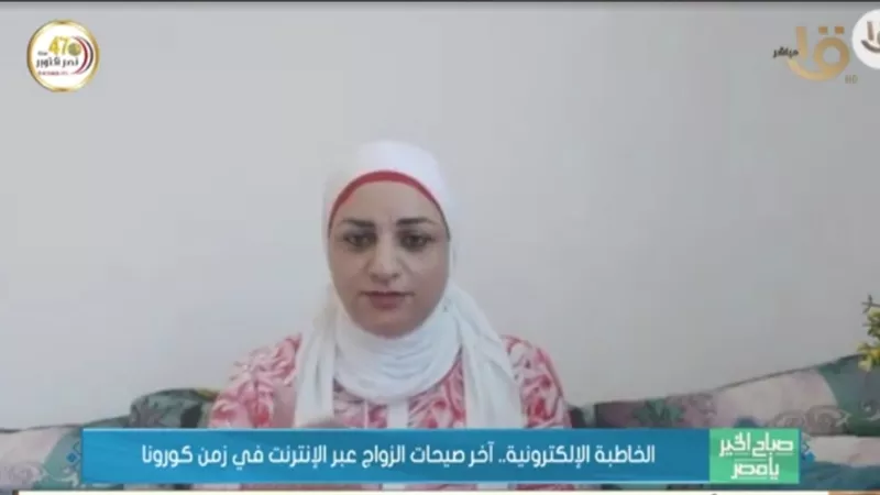 الخاطبة الإلكترونية .. آخر صيحات الزواج عبر الإنترنت في زمن الكورونا