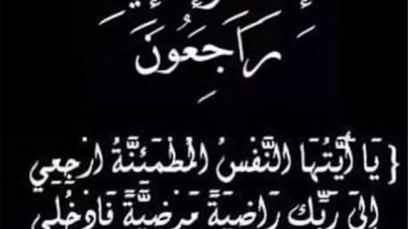 عزاء واجب