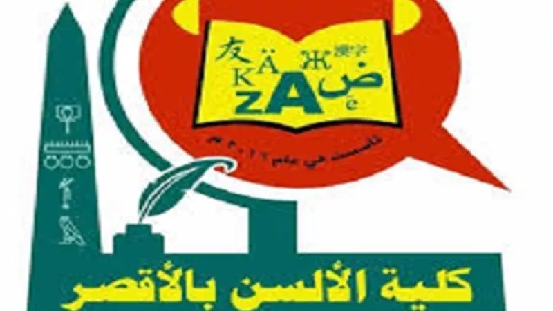 فتح باب التقدم للدراسات العليا بكلية الألسن جامعة الأقصر