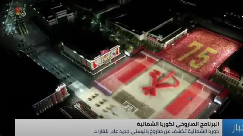 شاهد.. في عرض عسكري غير مسبوق.. كوريا الشمالية تكشف عن صاروخ باليستي جديد عابر للقارات