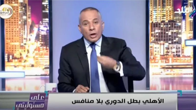 أحمد موسى: «الأهلي بطل الدوري دون منافس والمسافة بينه وبين بيراميدز زي من هنا للعلمين».. فيديو