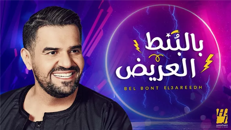 بالبنط العريض لـ حسين الجسمي تتخطى حاجز الـ 191 مليون مشاهدة