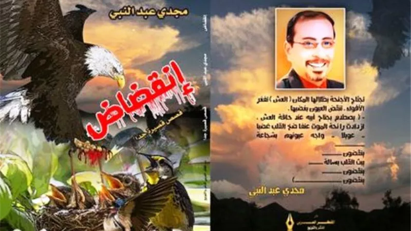 إنقضاض عبدالنبى تبرز دور الأدب فى محاربة قوى الشر