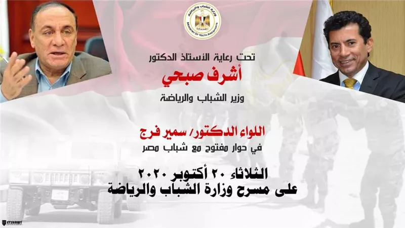 وزيرالرياضة واللواء سمير فرج فى لقاء حواري مع الشباب بعنوان «معاك اونلاين»