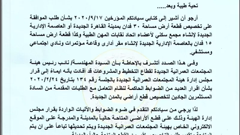 المهن الطبية يشكل لجنة لمعاينة أراضى بالعاصمة الإدارية والقاهرة الجديدة لإقامة مجمع سكنى