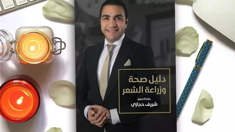 شريف حجازي يطلق أول كتاب طبي موجه للأسرة عن صحة وزراعة الشعر