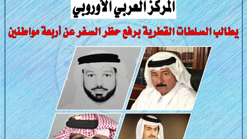 المركز العربي الأوروبي يشكو قطر دوليا لمصادرتها حق مواطنيها في التنقل بإجراءات تعسفية