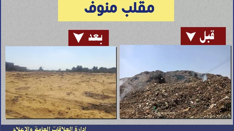 محافظ المنوفية: الانتهاء من نقل جبل القمامة بمنوف في زمن قياسي بتكلفة 50 مليون جنيه ... بالفيديو
