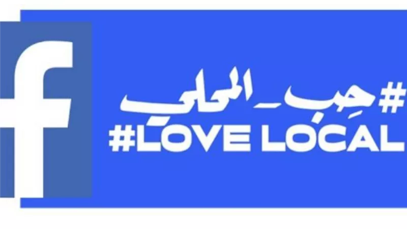 ٦ نجوم يدعمون حملة حِب المحلي من فيسبوك