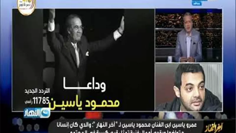 ابن محمود ياسين يكشف حقيقة وفاة والده بفيروس كورونا.. فيديو