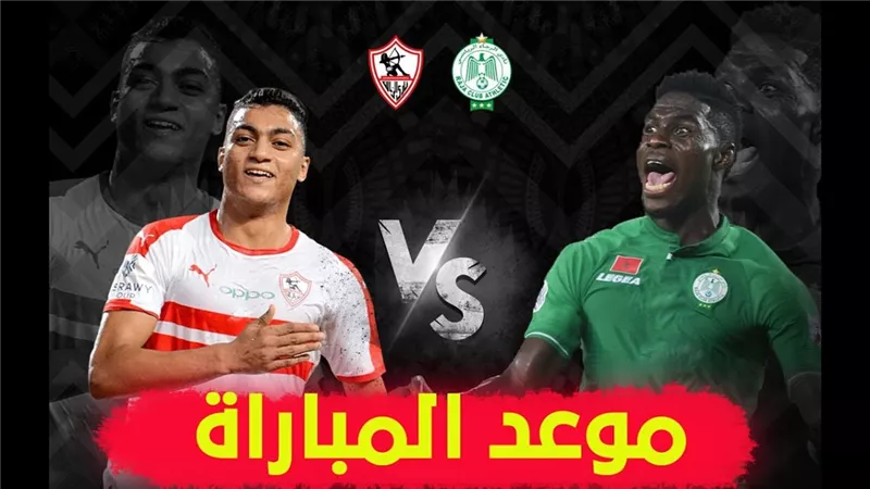 موعد نصف نهائي دوري أبطال إفريقيا مبارة مباراة الزمالك و الرجاء المغربى