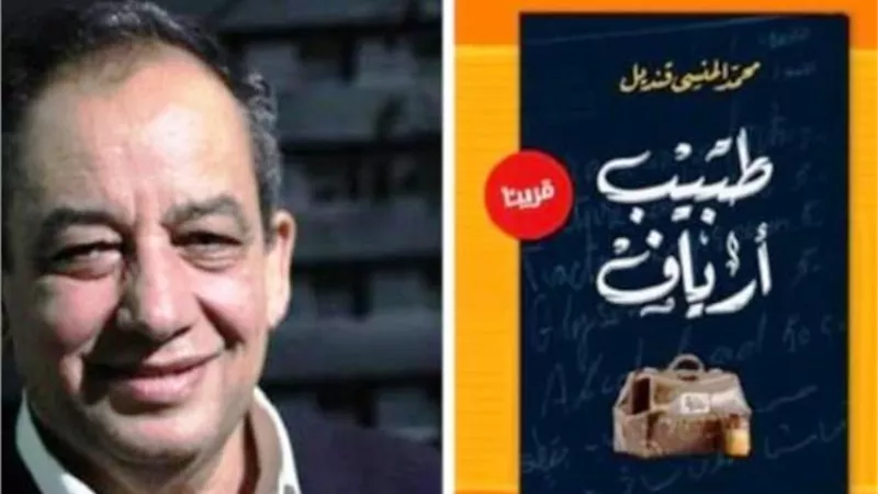 طبيب ارياف في ضيافة مكتبة مصر الجديدة غدا الجمعة