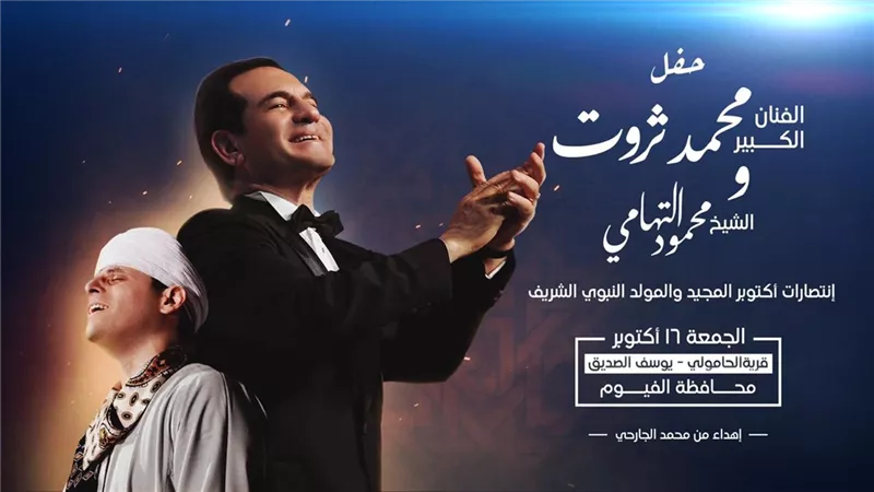 محمد ثروت ومحمود التهامي يشاركان أبناء الفيوم احتفالات انتصارات أكتوبر والمولد النبوي