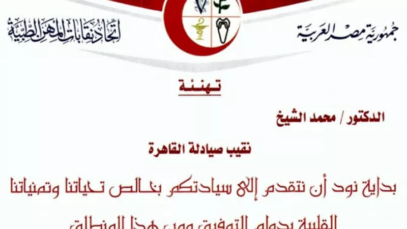 المهن الطبية يهنئ 