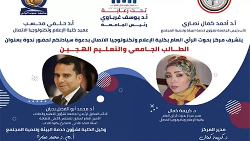 بحوث الرأي العام باعلام جنوب الوادي يهنئ الطلاب علي تطبيق zoom