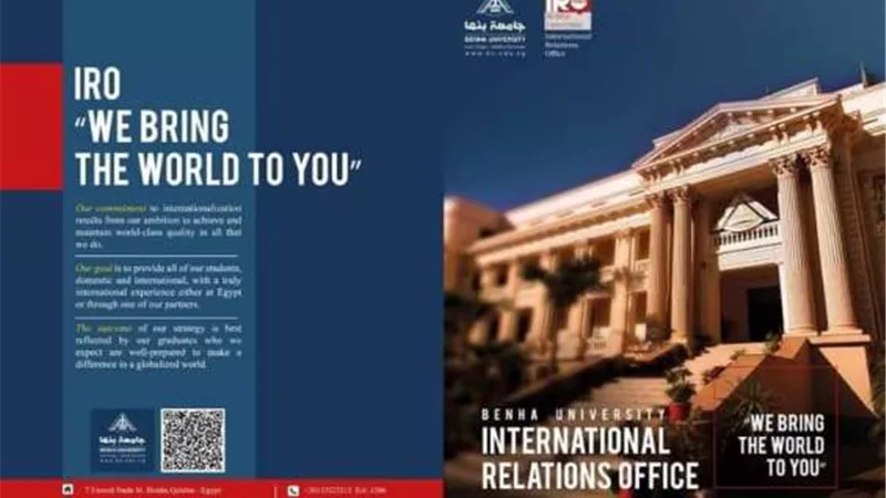 جامعة بنها تصدر كتيب عن علاقاتها الدولية وبرامجها الأكاديمية