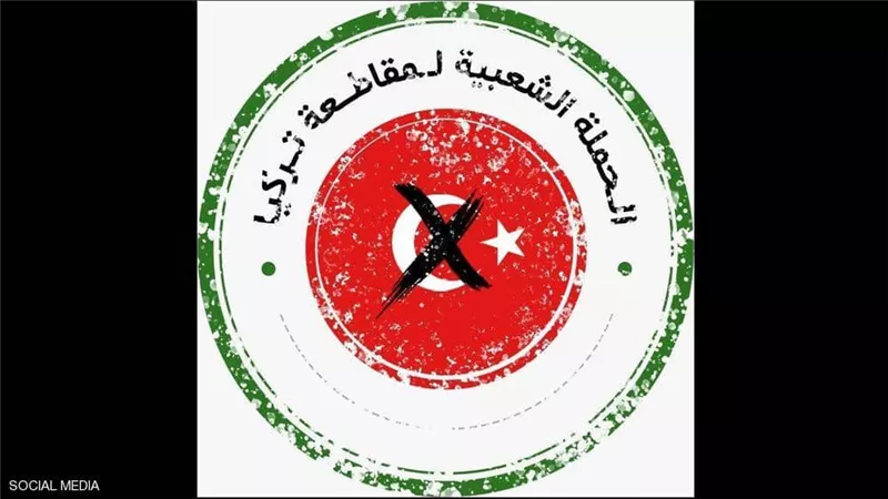 حملة شعبية مرتقبة لمقاطعة المنتجات التركية في السعودية