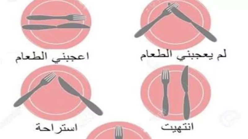 اتيكيت الانتهاء من الطعام