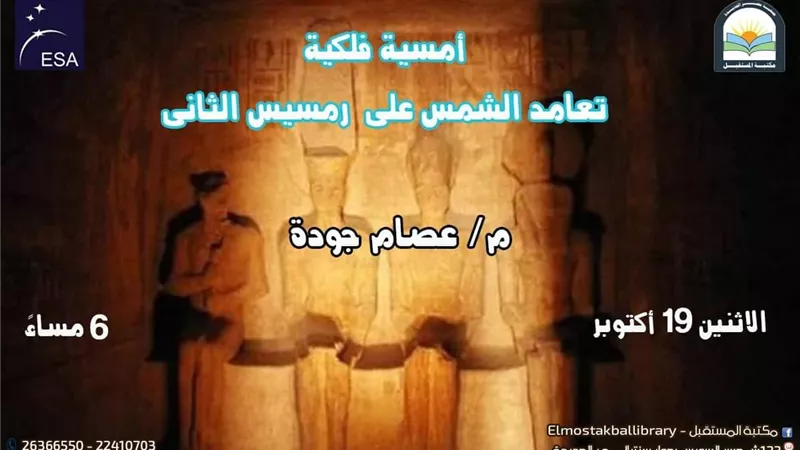 تعرف على التفسير العلمى لظاهرة تعامد الشمس على وجه رمسيس الثانى بابو سمبل فى ندوة بمكتبة المستقبل.. الاثنين