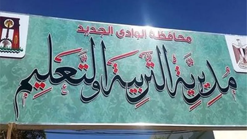 إحالة مدير مدرسة للتحقيق فى زيارة مفاجئة لمدير تعليم الوادى الجديد