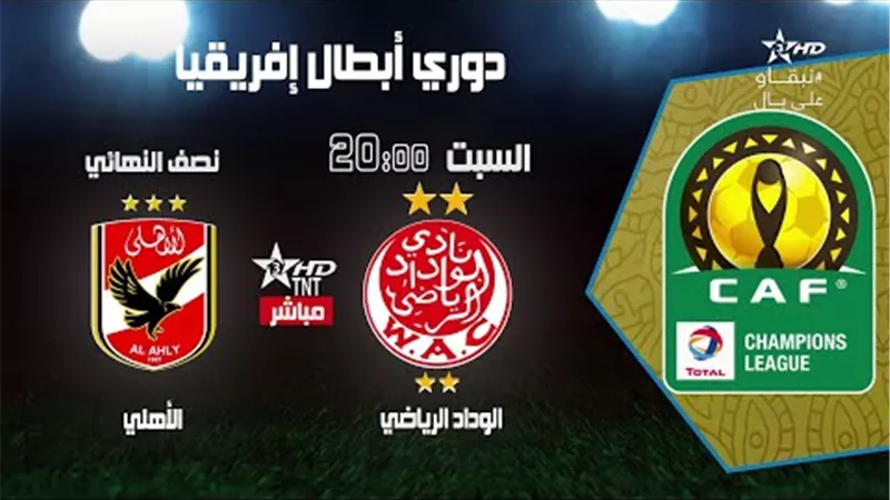 مشاهدة مباراة الاهلى والوداد المغربى في نصف نهائى دورى ابطال Al-Ahly VS Al-Wadad Al-Riyadi