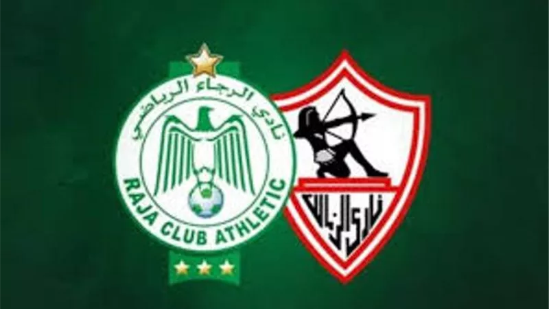 موعد مباراة الزمالك والرجاء المغربى فى دورى ابطال افريقيا والقنوات الناقلة
