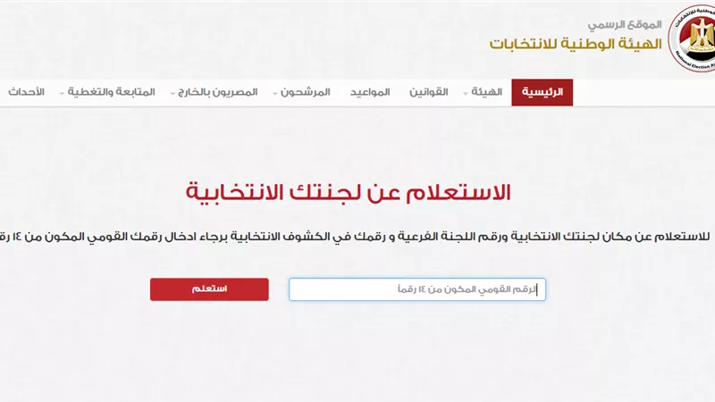 اعرف لجنتك الانتخابية ب 3 خطوات