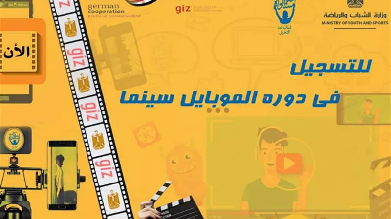 فتح باب التسجيل في دورة الموبايل سينما لصناعة الافلام القصيرة