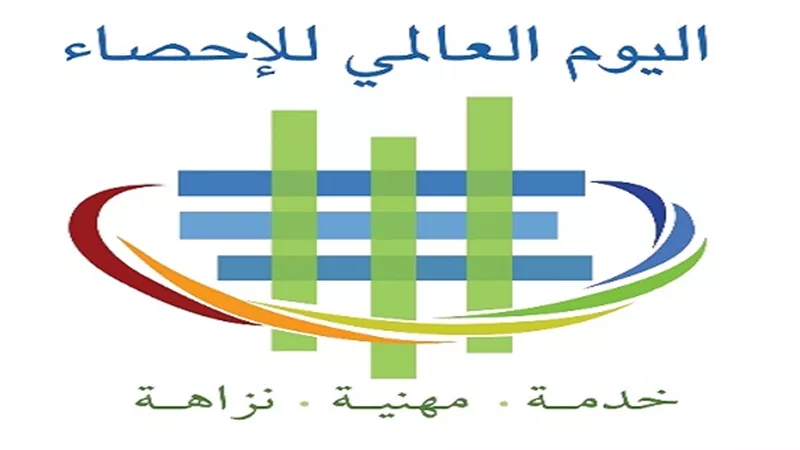 اليوم العالمى الثالث للإحصاء