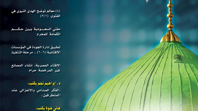 الإفتاء توضح مشروعية مظاهر الاحتفال بالمولد النبوي الشريف