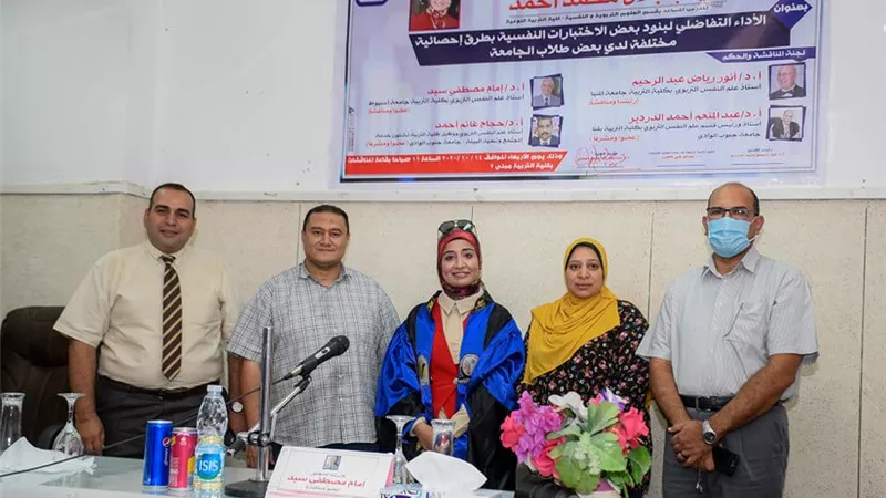 أول رسالة دكتوراه بجامعة جنوب الوادى تناقش الأداء التفاضلى للاختبارات النفسية