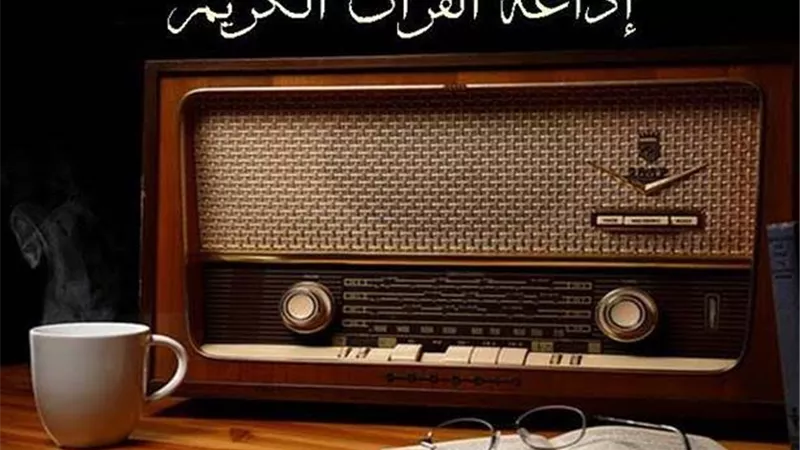 معلومات لا تعرفها عن إذاعة القرآن من البداية حتى الآن