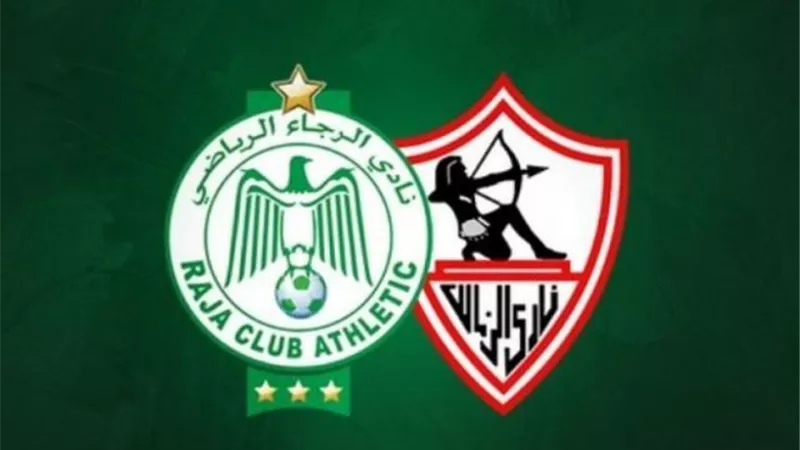 موعد مباراة الزمالك ضد الرجاء المغربي والقنوات الناقلة
