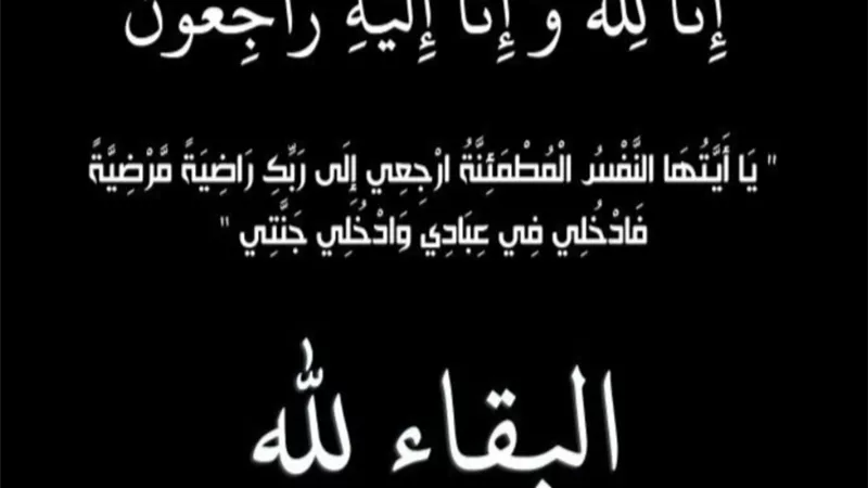 عزاء واجب