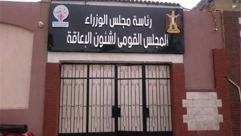 القومي للإعاقة يشكل غرفة عمليات لمتابعة انتخابات النواب