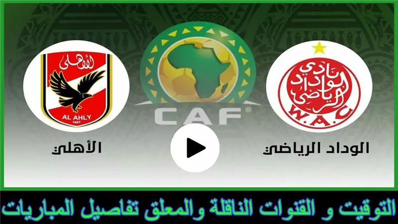 الكورة أجوان ... شاهد لقاء الأهلي والوداد البيضاوي مباشر وبجودة HD