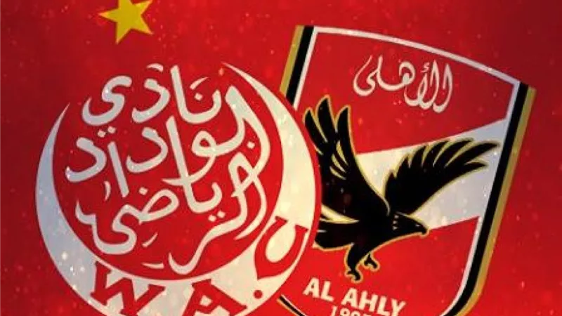 رابط online يلا شوت مباراة الأهلي والوداد البيضاوي بث مباشر اليوم | مشاهدة مباراة الأهلي والوداد البيضاوي اليوم BEIN SPORTS