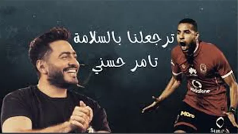مفاجأة كبيرة من تامر حسنى الى مؤمن زكريا .. فيديو