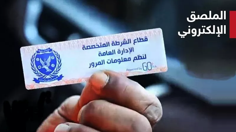 خدمة جديدة لتيسير إجراءات تركيب الملصق الإلكترونى.. تعرف عليها بالتفصيل